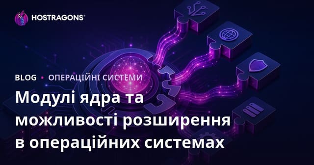 Модулі ядра та можливості розширення в операційних системах