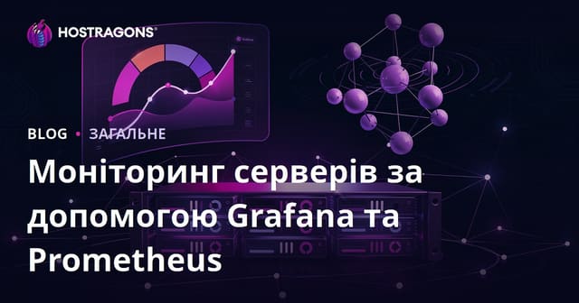 Моніторинг серверів за допомогою Grafana та Prometheus