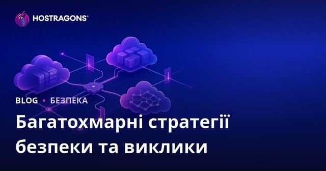 Стратегії безпеки Multi-Cloud та виклики
