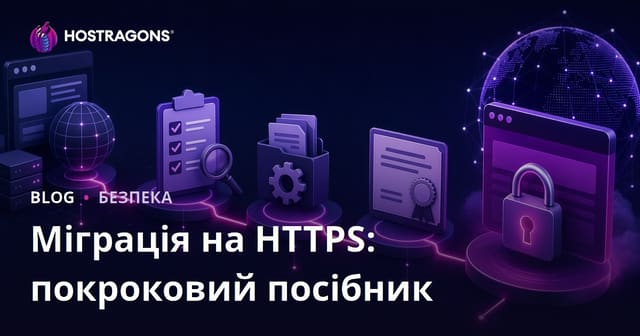 Перехід на HTTPS: покроковий посібник