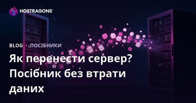 Міграція сервера без втрати даних: покрокова інструкція перенесення сайту