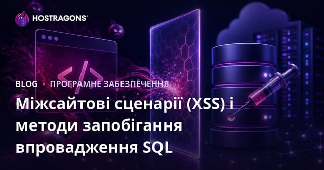 Міжсайтові сценарії (XSS) і методи запобігання впровадження SQL