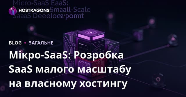Micro-SaaS: Самостійно Хостинг Власних Рішень SaaS