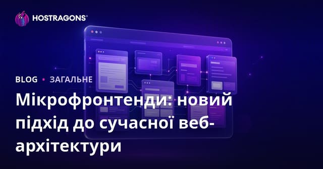 Мікрофронтенди: новий підхід до сучасної веб-архітектури