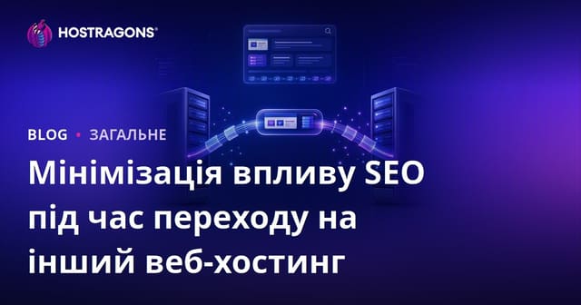Мінімізація впливу SEO під час переходу на інший веб-хостинг