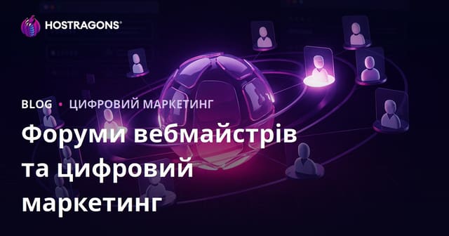 Місце вебмайстер-форумів у цифровому маркетингу та як їх правильно використовувати