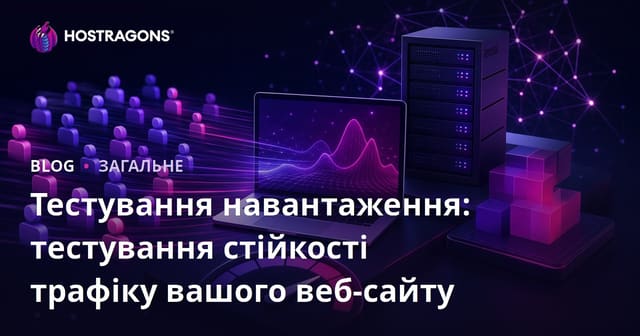 Тестування навантаження: перевірка витривалості трафіку вашого веб-сайту