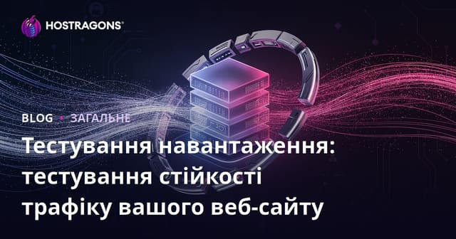 Тестування навантаження: перевірка витривалості трафіку вашого веб-сайту