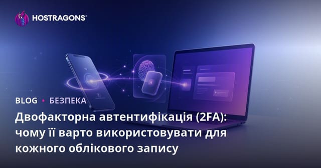Двофакторна автентифікація (2FA): чому її варто використовувати для кожного облікового запису