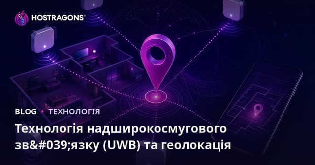 Технологія ультраширокосмугового Діапазону (UWB) та Визначення Місцеположення