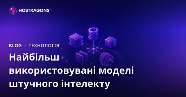 Найбільш використовувані моделі штучного інтелекту