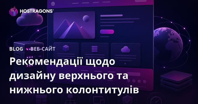 Рекомендації щодо дизайну верхнього та нижнього колонтитулів