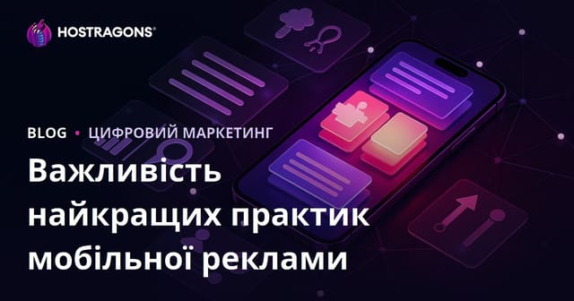 Важливість найкращих практик мобільної реклами