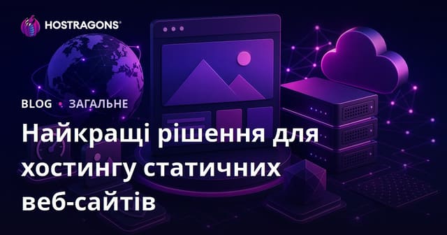 Найкращі рішення для хостингу статичних веб-сайтів