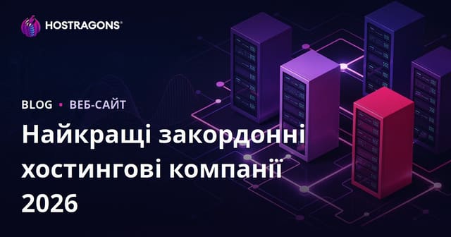 Найкращі іноземні хостинг-провайдери: огляд продуктивності та вибір для різних проєктів