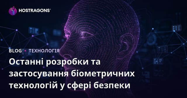 Останні інновації в біометричних технологіях та безпека: практичний огляд і тренди