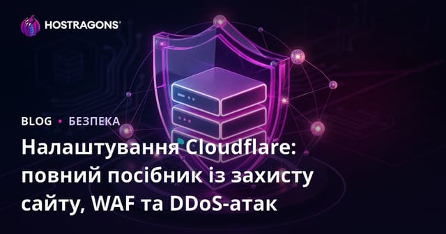 Налаштування Cloudflare: повний посібник із захисту сайту, WAF та DDoS-атак