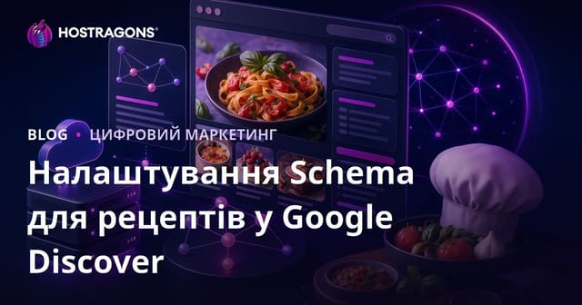 Налаштування Schema для мікросайтів, що публікують лише рецепти їжі в Google Discover