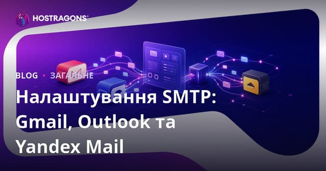 Налаштування SMTP: Gmail, Outlook та Yandex Mail