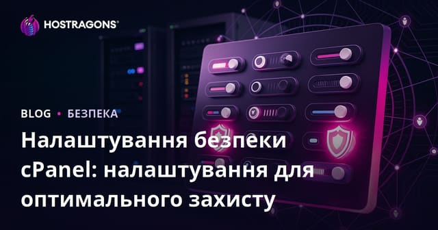Налаштування безпеки cPanel: налаштування для оптимального захисту