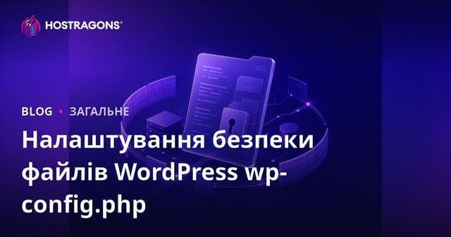 Налаштування безпеки файлу wp-config.php WordPress