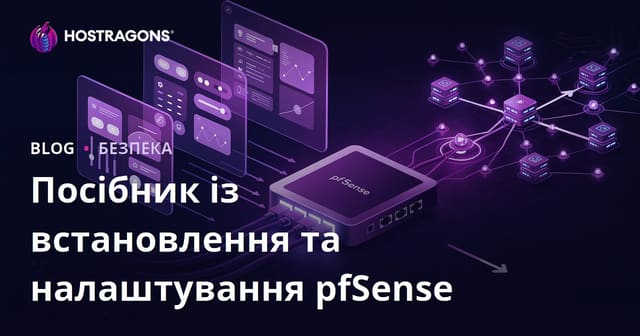 Посібник з установки та налаштування pfSense