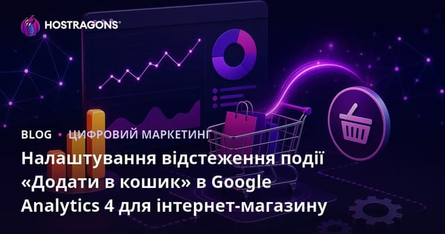 Налаштування відстеження події «Додати в кошик» в Google Analytics 4 для інтернет-магазину