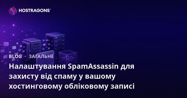 Налаштування SpamAssassin для захисту від спаму у вашому хостинговому обліковому записі