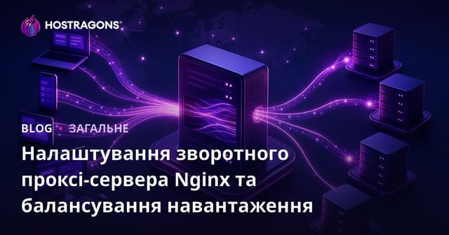 Налаштування зворотного проксі-сервера Nginx та балансування навантаження