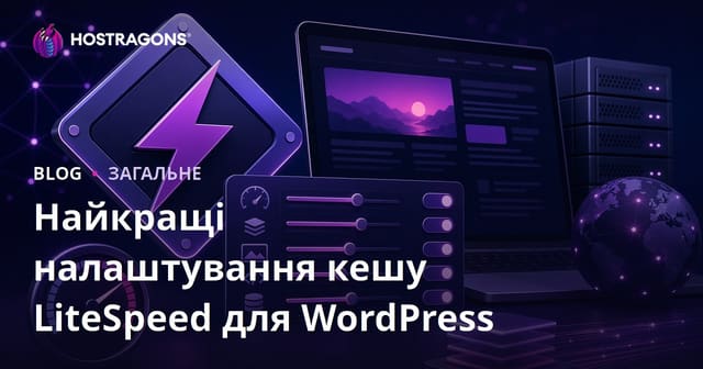 Найкращі налаштування LiteSpeed Cache для WordPress