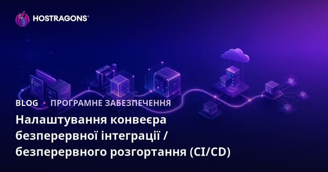 Налаштування конвеєра безперервної інтеграції / безперервного розгортання (CI/CD)