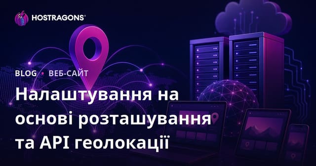 Налаштування на основі розташування та API геолокації