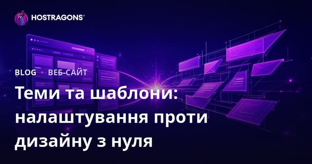 Теми та шаблони: налаштування проти дизайну з нуля
