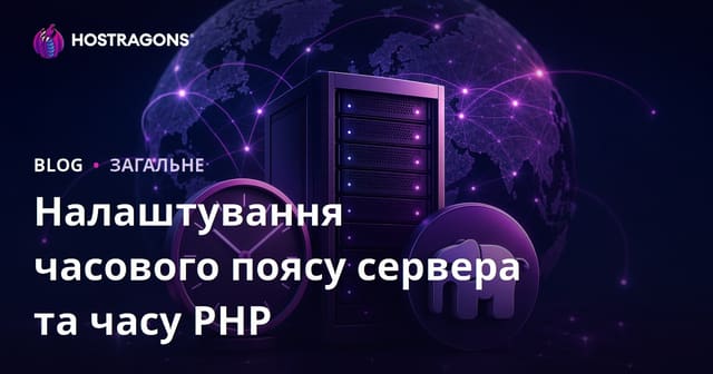 Налаштування часового поясу сервера та часу PHP