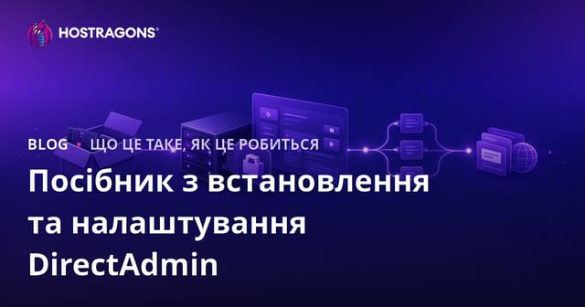 Повний посібник із встановлення та налаштування DirectAdmin для веб-хостингу