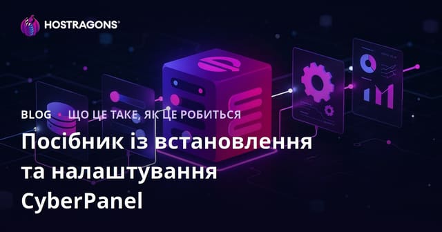 Посібник з установки та налаштування CyberPanel