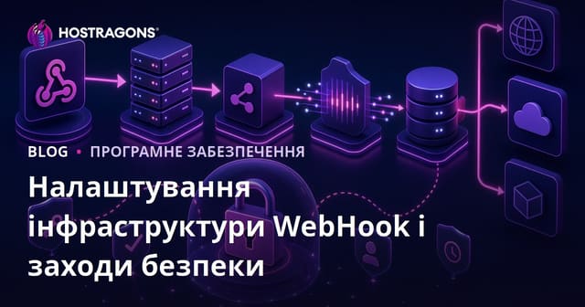 Налаштування інфраструктури WebHook і заходи безпеки