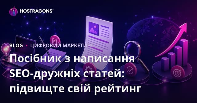 Посібник з написання SEO-дружніх статей: підвищте свій рейтинг