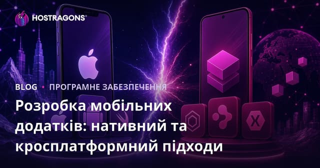 Розробка мобільних додатків: нативний та кросплатформний підходи