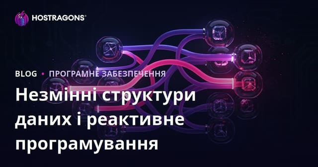 Незмінні структури даних та реактивне програмування