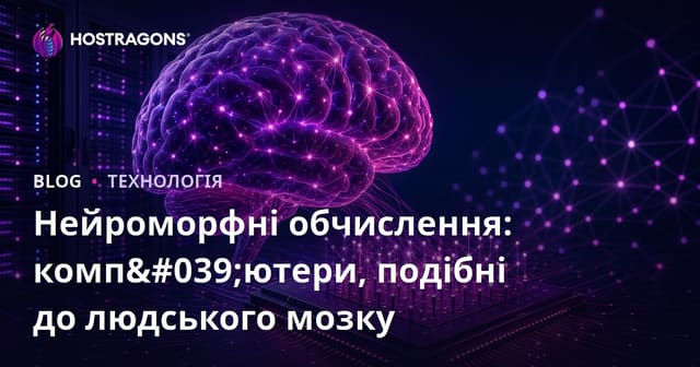 Нейроморфні обчислення: комп'ютери, подібні до людського мозку