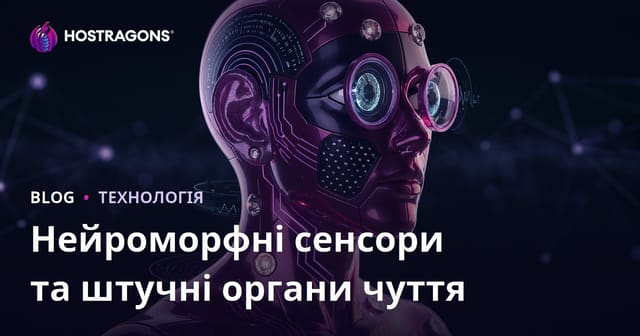 Нейроморфні сенсори та штучні органи чуття