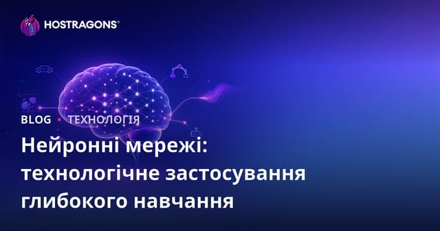 Нейронні мережі: технологічне застосування глибокого навчання