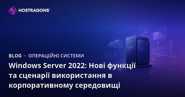 Windows Server 2022: Нові функції та сценарії використання в корпоративному середовищі
