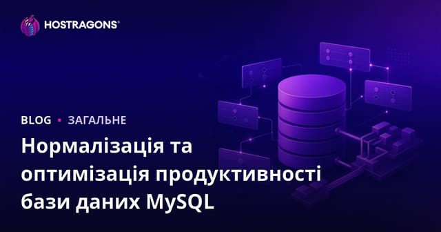 Нормалізація та оптимізація продуктивності бази даних MySQL