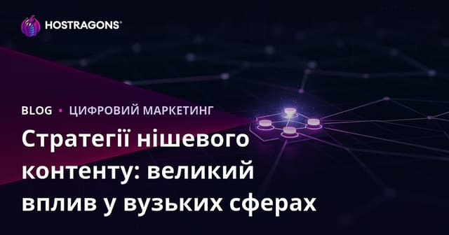 Стратегії нішевого контенту: великий вплив у вузьких сферах