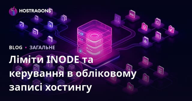 Ліміти INODE та керування в обліковому записі хостингу