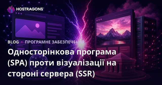 Односторінкова програма (SPA) проти візуалізації на стороні сервера (SSR)