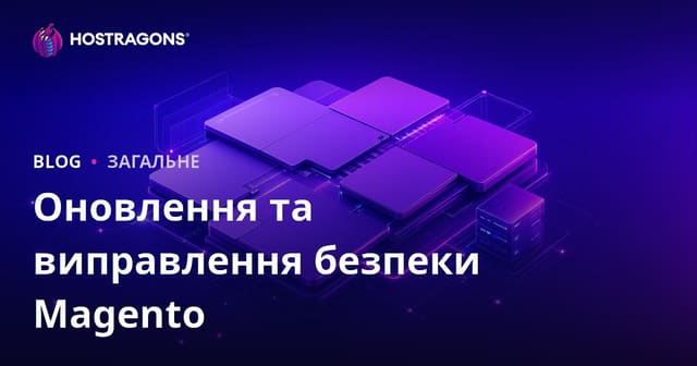 Оновлення та виправлення безпеки Magento