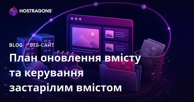 План оновлення вмісту та керування застарілим вмістом
